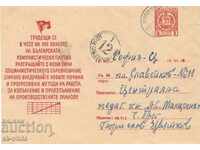 Postal envelope - 8 th congress of BCP "Laboring ...", № 451 b