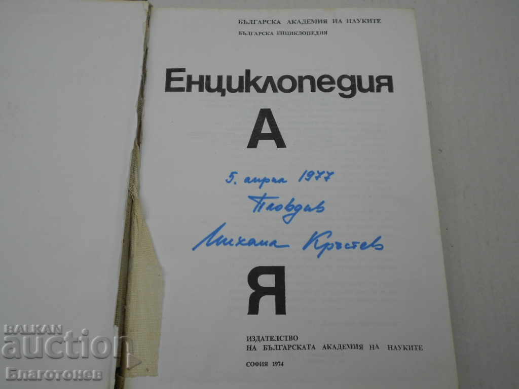 Encyclopedia AZ with price 25.00 BGN | € 12.78 Encyclopedia AZ with price 25.00 BGN | € 12.78