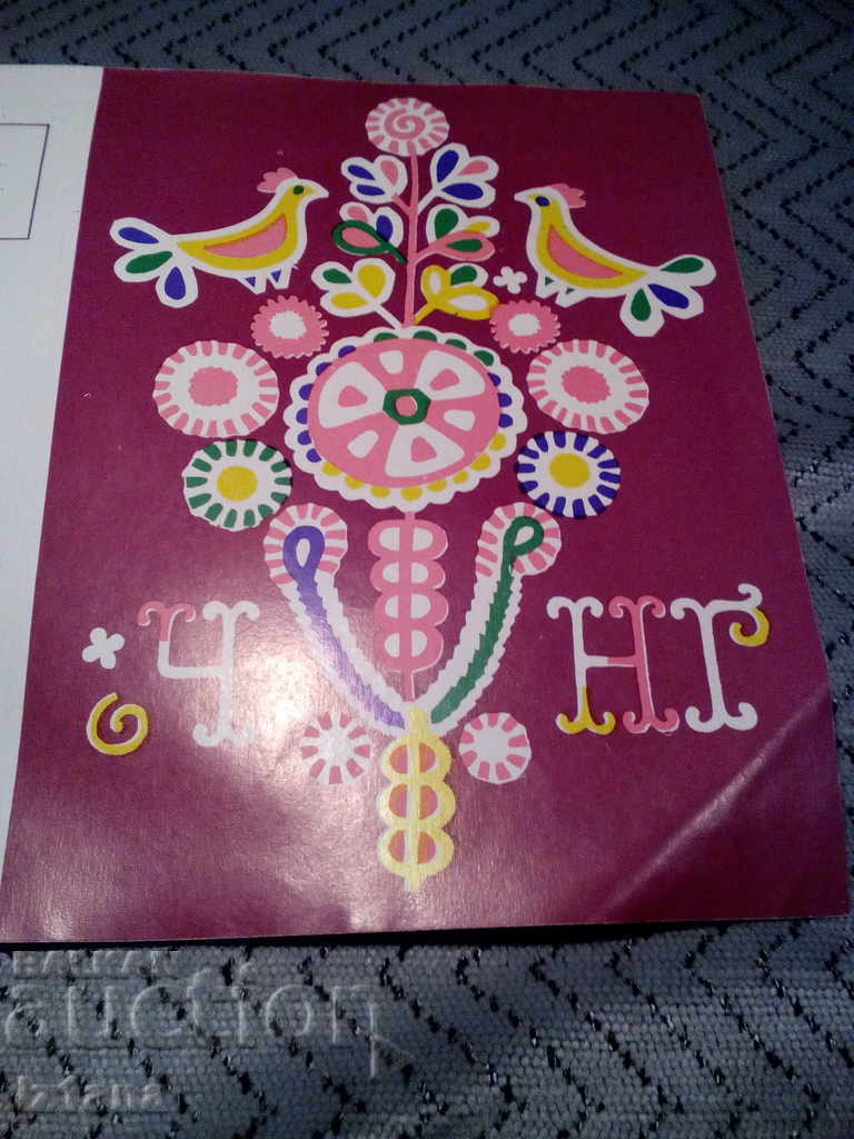 Old New Year Telegram with price 3.00 BGN | € 1.53