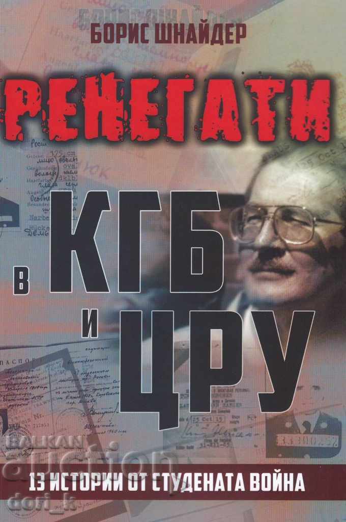 Renegade în KGB și CIA. 13 povestiri din Războiul Rece