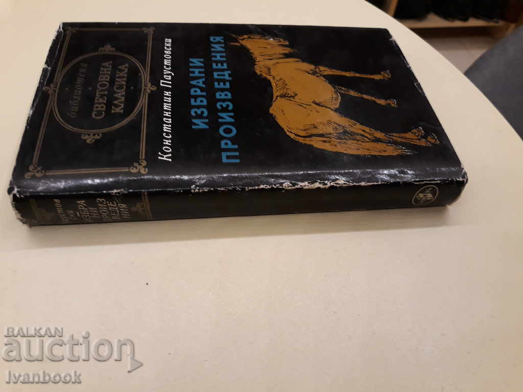 World Classics Library 168 - Konstantin Paustovski with price 2.99 BGN | € 1.53 World Classics Library 168 - Konstantin Paustovski with price 2.99 BGN | € 1.53
