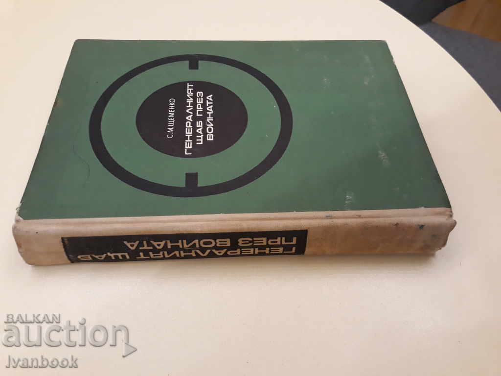 The General Headquarters through the Voice - С.М. Sesemenko with price 3.00 BGN | € 1.53 The General Headquarters through the Voice - С.М. Sesemenko with price 3.00 BGN | € 1.53