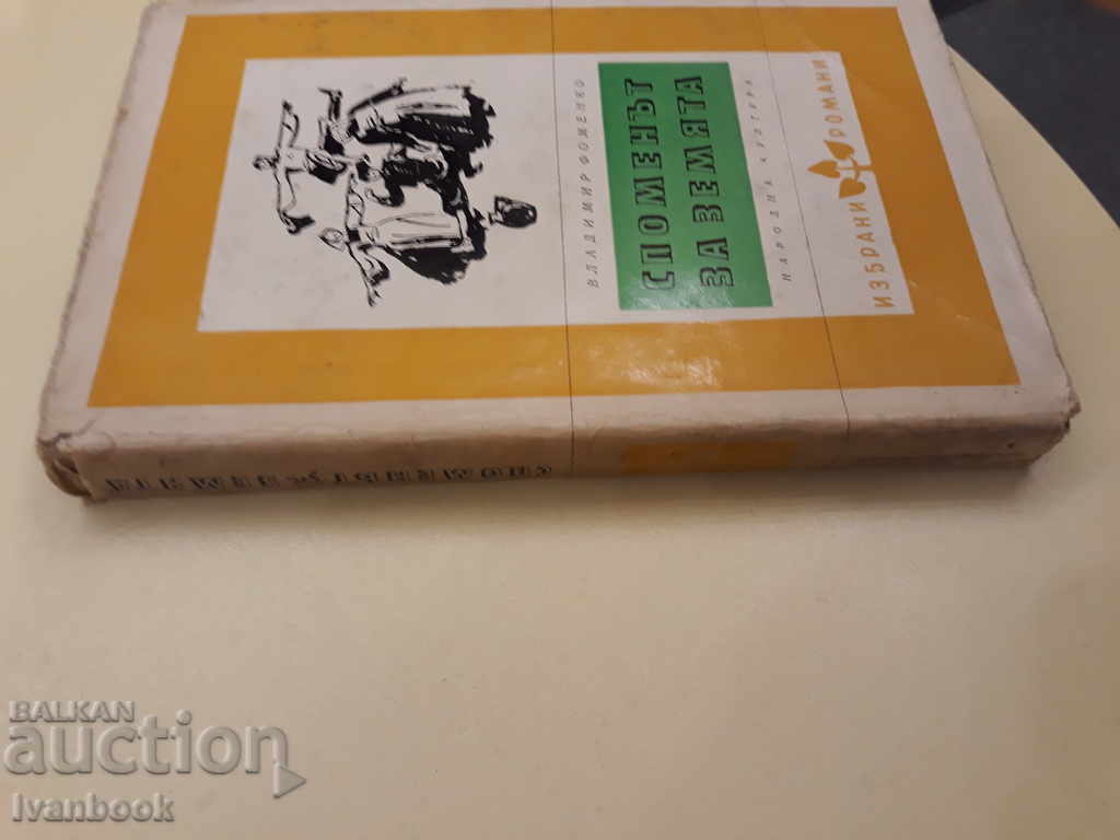 The memory of the land - Vladimir Fomenko with price 2.00 BGN | € 1.02 The memory of the land - Vladimir Fomenko with price 2.00 BGN | € 1.02