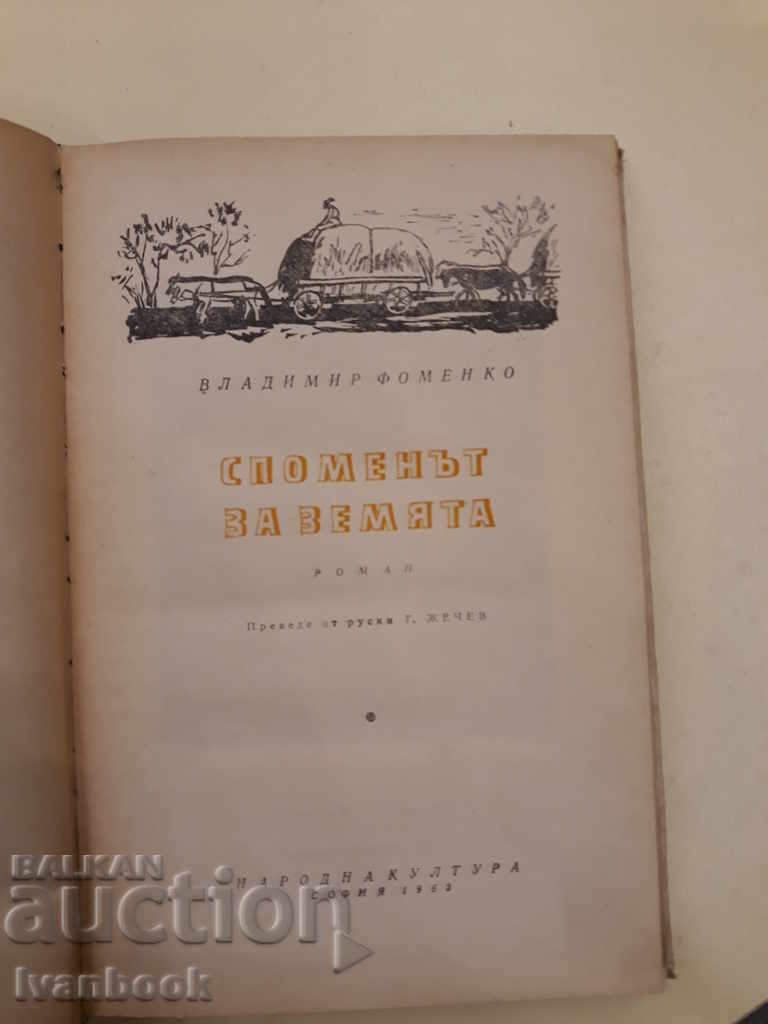 Delivery of The memory of the land - Vladimir Fomenko Delivery of The memory of the land - Vladimir Fomenko