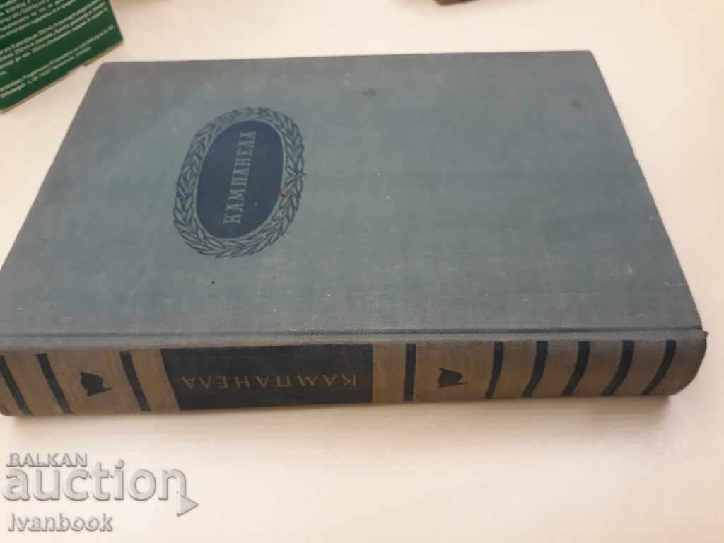 Campanela - A. Sheckley with price 2.00 BGN | € 1.02 Campanela - A. Sheckley with price 2.00 BGN | € 1.02