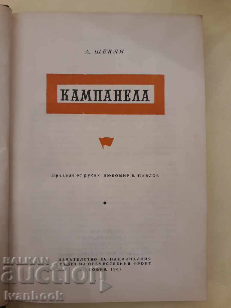 Auction Campanela - A. Sheckley Auction Campanela - A. Sheckley