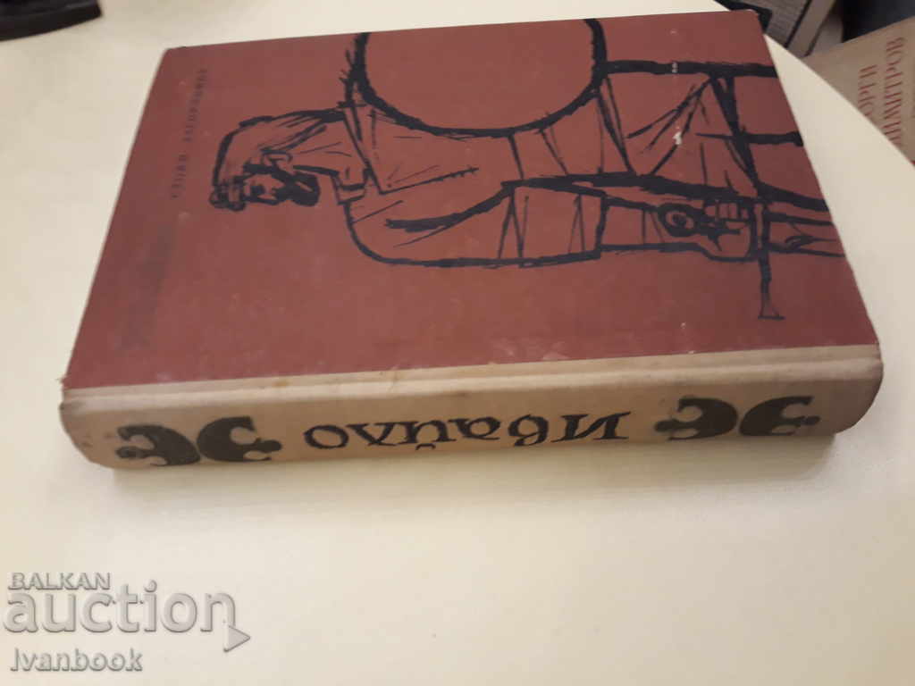 Ivailo - Stoyan Zagorchinov with price 2.00 BGN | € 1.02 Ivailo - Stoyan Zagorchinov with price 2.00 BGN | € 1.02