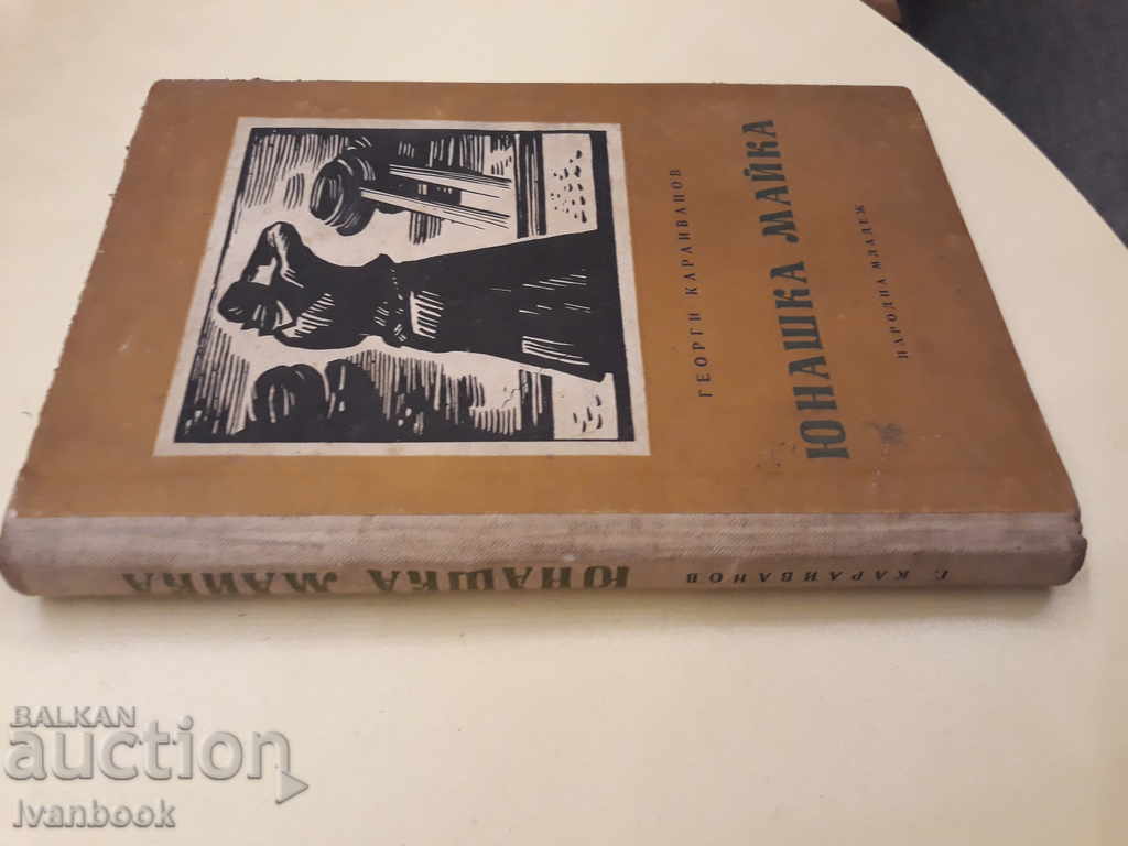 Yunashka mother - Georgi Karaivanov with price 2.00 BGN | € 1.02 Yunashka mother - Georgi Karaivanov with price 2.00 BGN | € 1.02