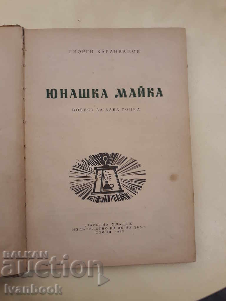 Auction Yunashka mother - Georgi Karaivanov Auction Yunashka mother - Georgi Karaivanov