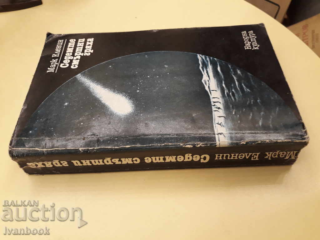 The Seven Deadly Sins - Mark Elenin with price 2.00 BGN | € 1.02