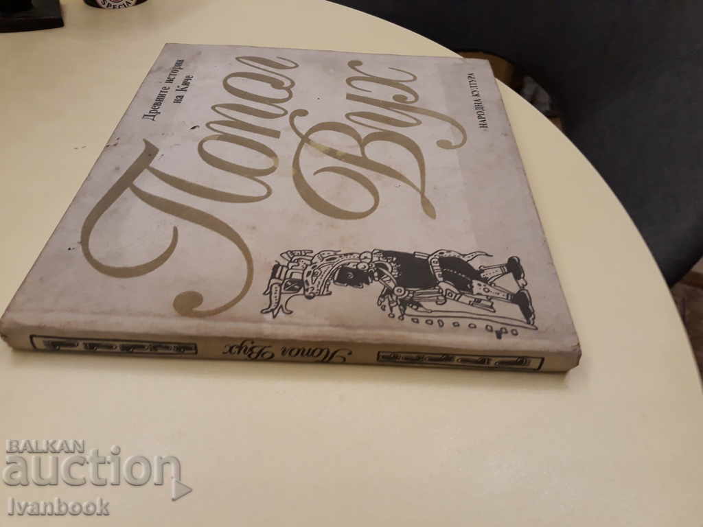 Ancient stories of Kiche with price 2.00 BGN | € 1.02 Ancient stories of Kiche with price 2.00 BGN | € 1.02