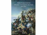 Руско-Турските войни 1569-1878 г.