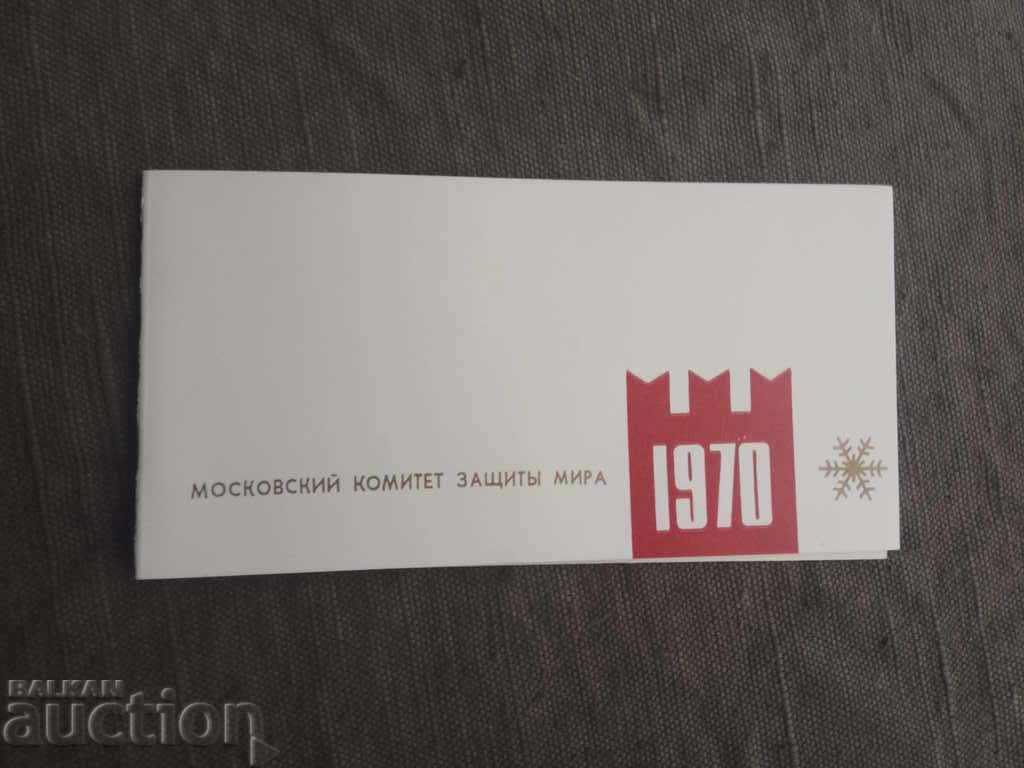 Moscow Peace Protection Committee to Aneta Tsankova with price 35.00 BGN | € 17.90 Moscow Peace Protection Committee to Aneta Tsankova with price 35.00 BGN | € 17.90