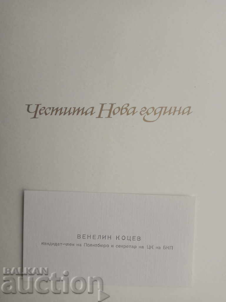 Поздравителна картичка и визитка на Венелин Коцев - БКП