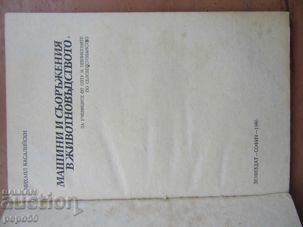 MACHINERY AND EQUIPMENT IN ANIMALS / Textbook / - 1986 with price 3.00 BGN | € 1.53 MACHINERY AND EQUIPMENT IN ANIMALS / Textbook / - 1986 with price 3.00 BGN | € 1.53