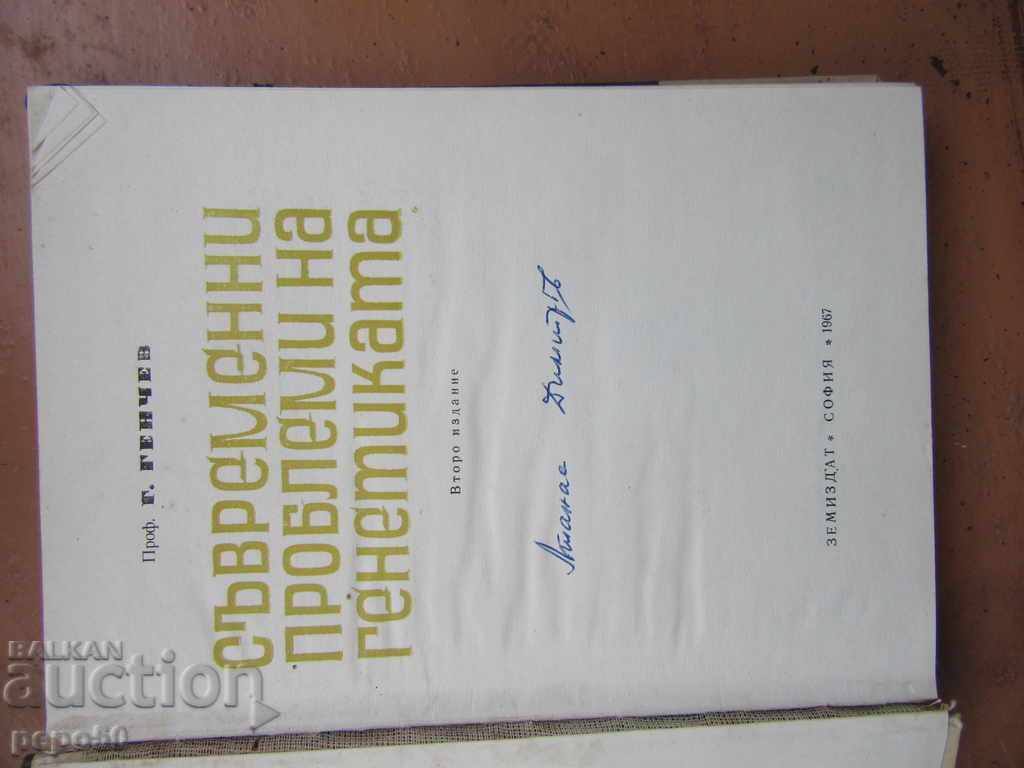MODERN PROBLEMS OF GENETICS - Prof. G. Genchev / 1967 / with price 3.00 BGN | € 1.53