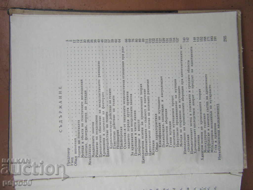 Auction  MODERN PROBLEMS OF GENETICS - Prof. G. Genchev / 1967 /