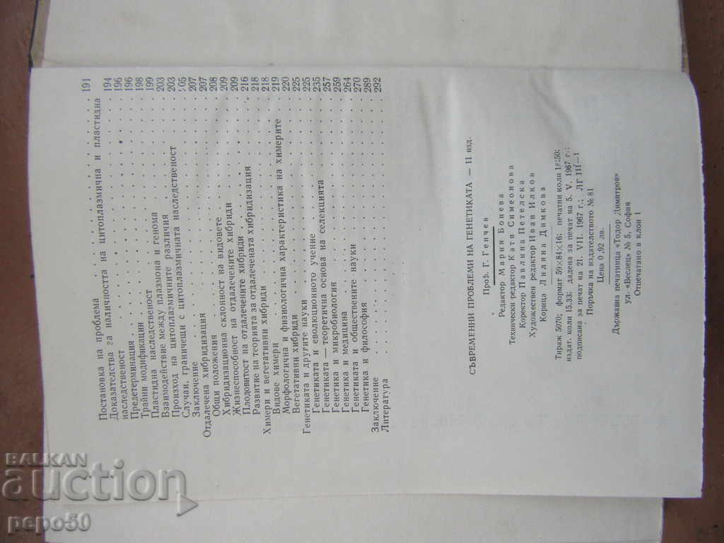 Delivery of MODERN PROBLEMS OF GENETICS - Prof. G. Genchev / 1967 /