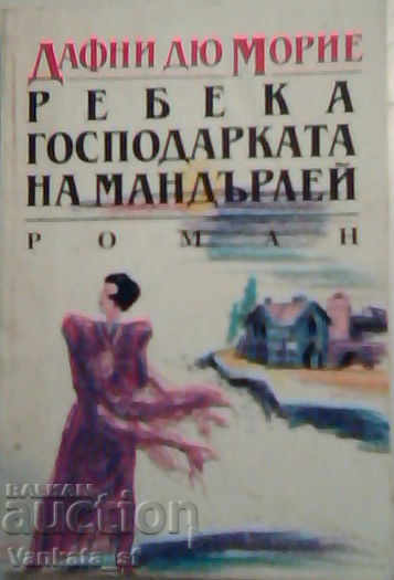 Rebecca - Stăpâna de la Manderley - Daphne du Maurier