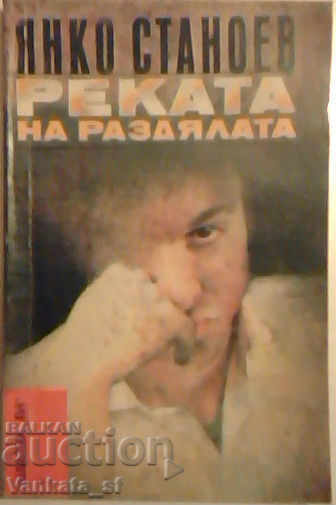 Το ποτάμι του αποχωρισμού - Γιάνκο Στανόεφ
