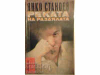 Реката на раздялата - Янко Станоев