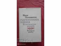 Съвременната поезия. Естетически насоки - 2106 тираж!