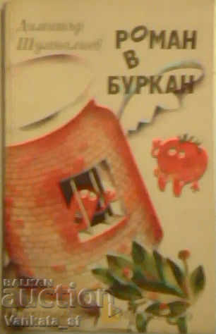 Μυθιστόρημα σε βάζο - Δημήτρης Σουμενέγιεφ