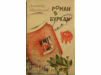 Novel in a jar - Dimitar Shumnaliev