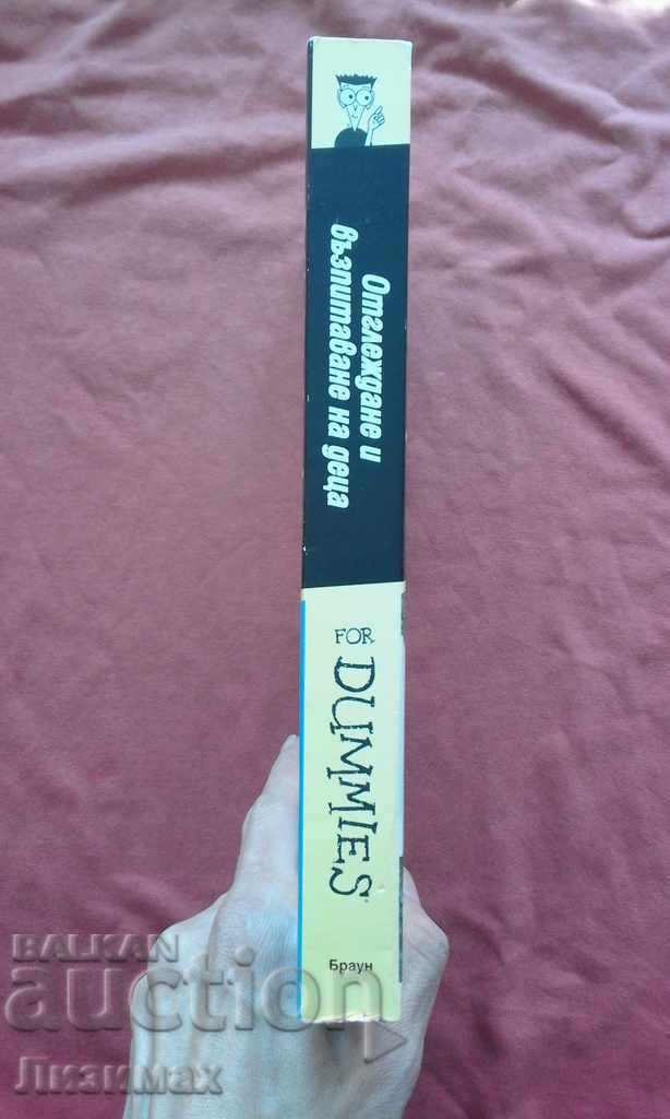 Growing and Raising Children for Dummies - Helen Brown with price 9.98 BGN | € 5.10 Growing and Raising Children for Dummies - Helen Brown with price 9.98 BGN | € 5.10