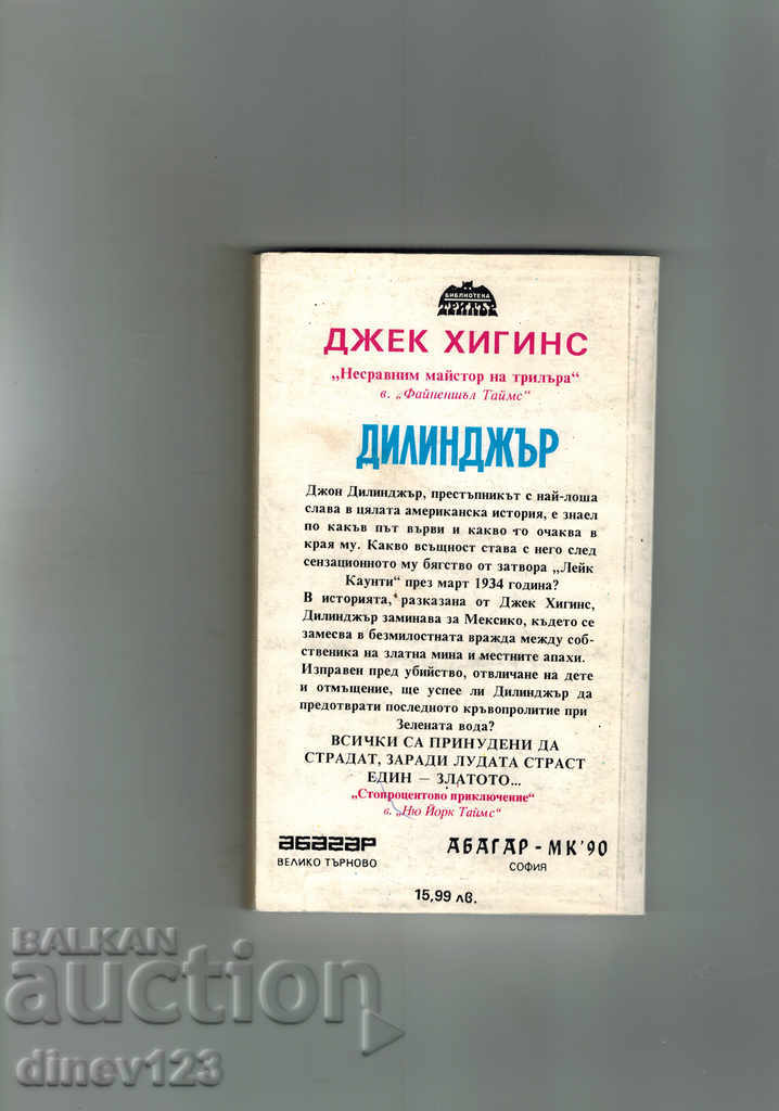 DILLINGHER - JACK HIGINS with price 4.00 BGN | € 2.05 DILLINGHER - JACK HIGINS with price 4.00 BGN | € 2.05