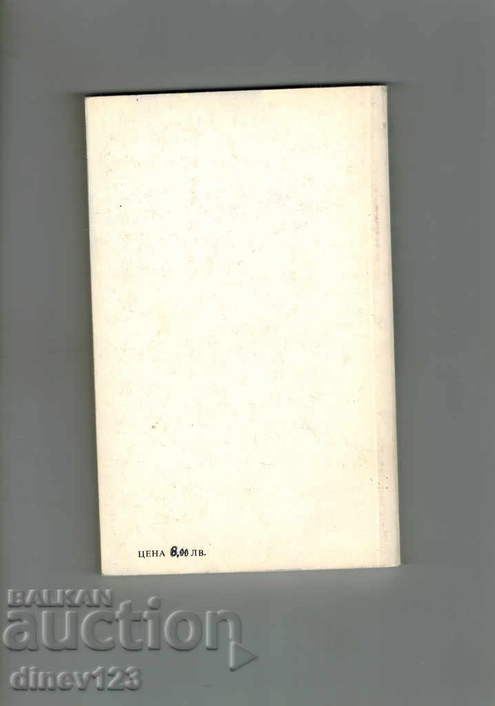LIVING WITHOUT MEDICINES - F. ROMASHOV with price 5.00 BGN | € 2.56