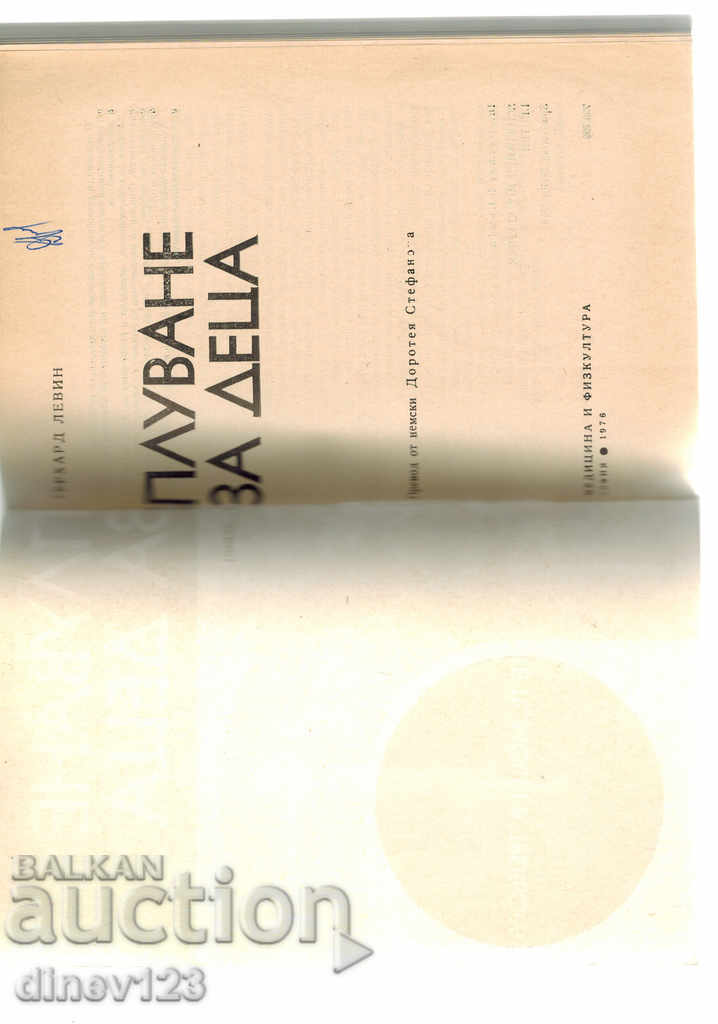 Аукцион ПЛУВАНЕ ЗА ДЕЦА - Г. ЛЕВИН Аукцион ПЛУВАНЕ ЗА ДЕЦА - Г. ЛЕВИН