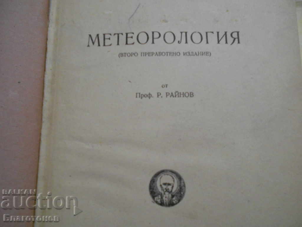 Meteorology 1948 Prof. P. Rowanov Second Edition with price 45.00 BGN | € 23.01