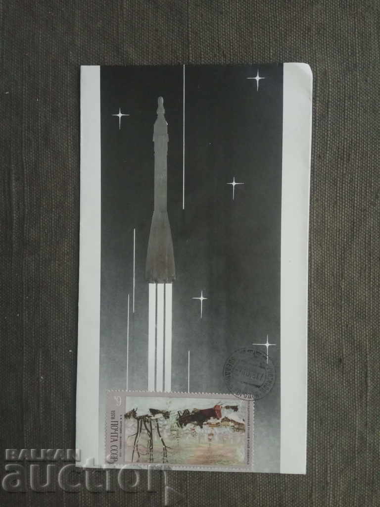 Плик  с ракета; кеймо Звездно градче СССР