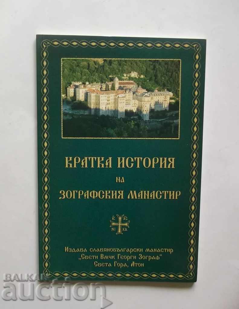 Scurt istoric al mănăstirii Zograf 2007