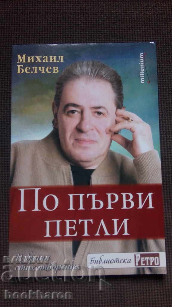 Mihail Belchev: First cocks