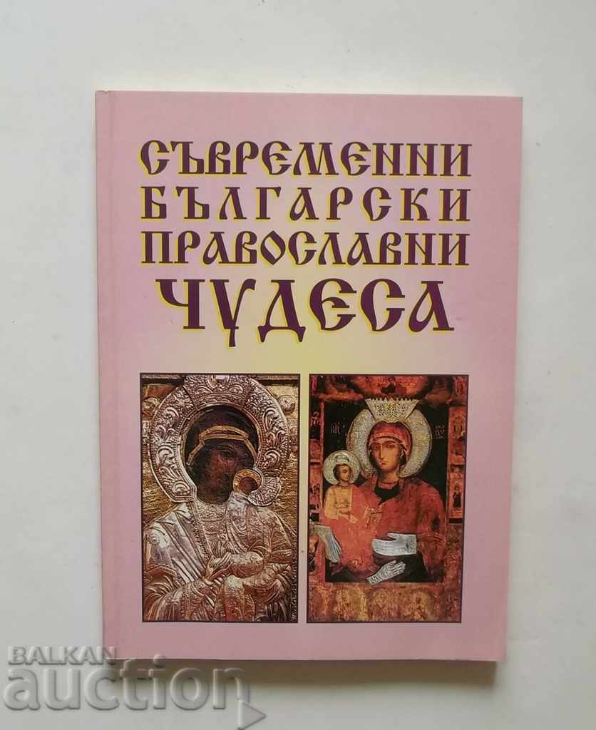 Съвременни български православни чудеса 2009 г.