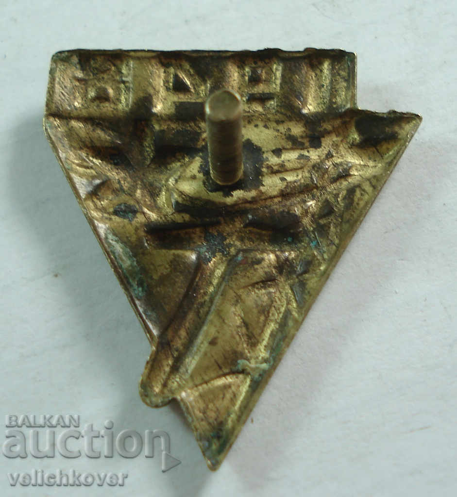 22267 Bulgaria brigade sign 1948 On a screw with price 3.00 BGN | € 1.53 22267 Bulgaria brigade sign 1948 On a screw with price 3.00 BGN | € 1.53