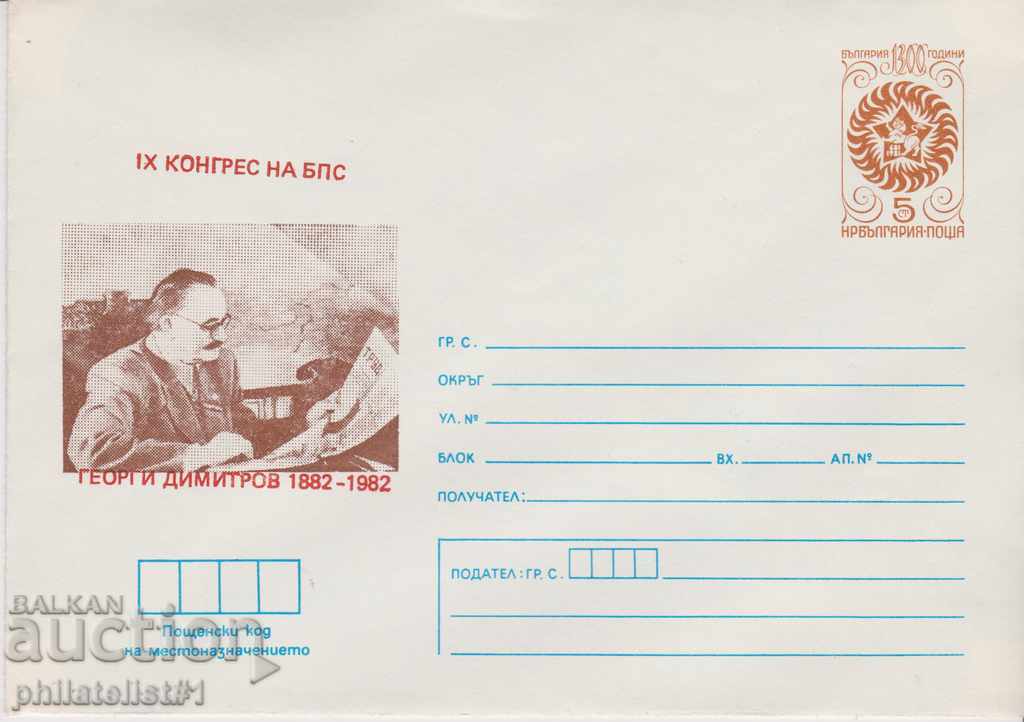 Postal envelope with the sign 5 st. OK. 1981 GEORGI DIMITROV 0454