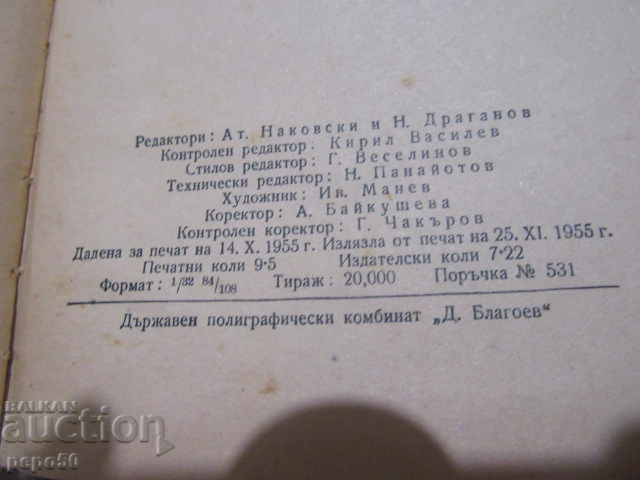 Delivery of REMOVED BY THE CLOSURE - Dobri Terpeshev / 1955г / Delivery of REMOVED BY THE CLOSURE - Dobri Terpeshev / 1955г /