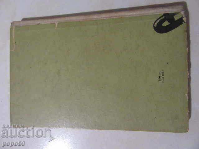 REMOVED BY THE CLOSURE - Dobri Terpeshev / 1955г / - 5 REMOVED BY THE CLOSURE - Dobri Terpeshev / 1955г / - 5