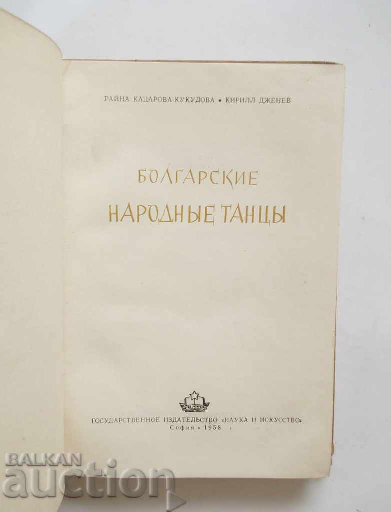 Болгарские народные танцы Райна Кацарова-Кукудова 1958 Dance with price 75.00 BGN | € 38.35 Болгарские народные танцы Райна Кацарова-Кукудова 1958 Dance with price 75.00 BGN | € 38.35