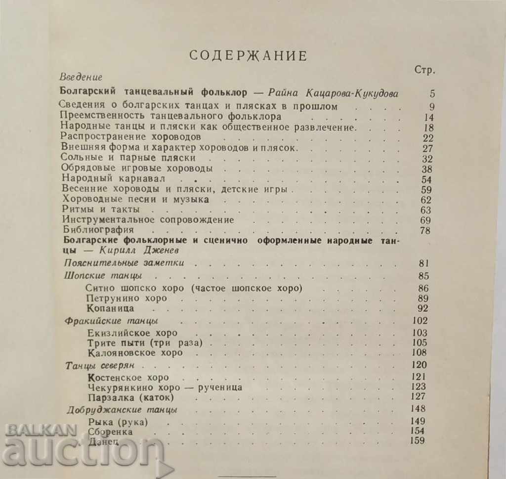 Auction Болгарские народные танцы Райна Кацарова-Кукудова 1958 Dance Auction Болгарские народные танцы Райна Кацарова-Кукудова 1958 Dance