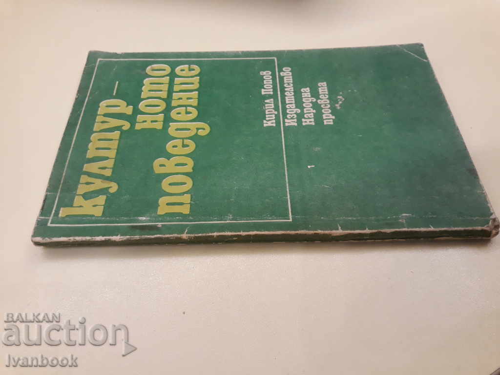 Cultural Behavior - Kiril Popov with price 2.00 BGN | € 1.02