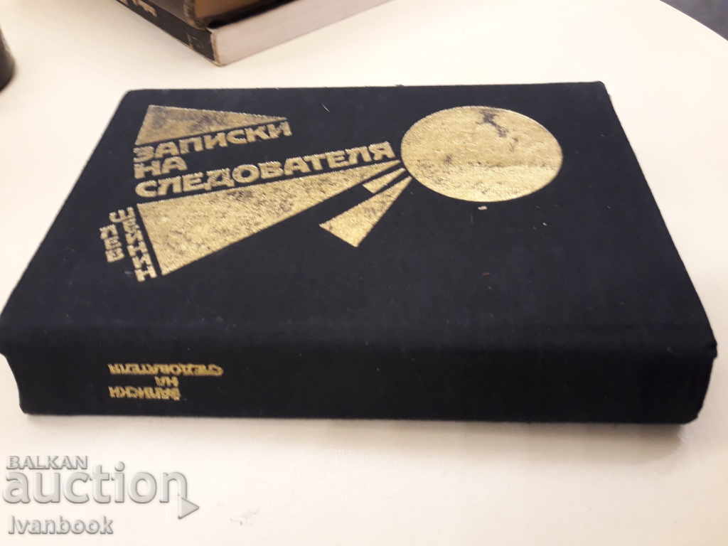 Notes to the investigator - Lev Sheinin with price 3.00 BGN | € 1.53 Notes to the investigator - Lev Sheinin with price 3.00 BGN | € 1.53