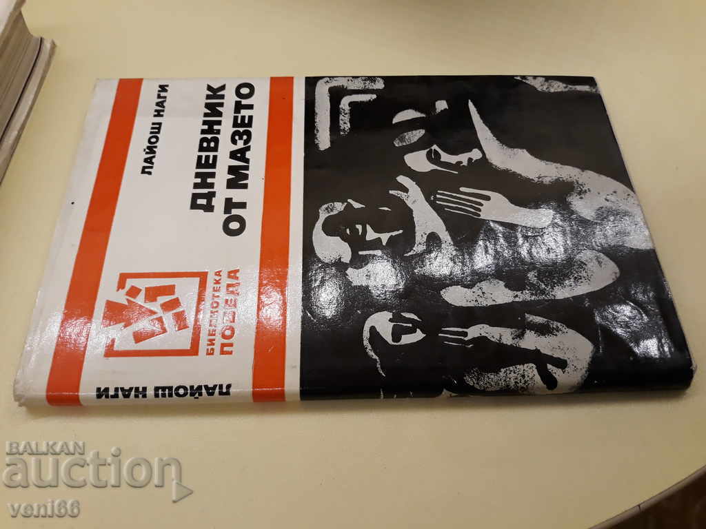Ημερολόγιο από το υπόγειο - Λάγιος Νάγκι με τιμή € 1.02 | 1.99 BGN