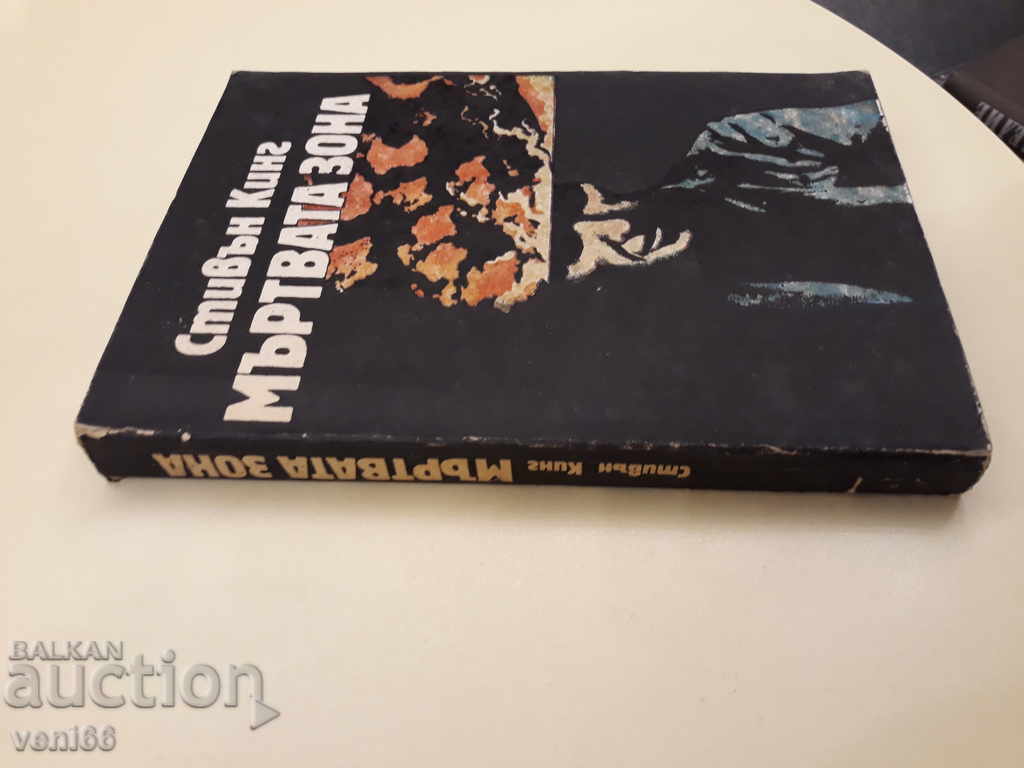 Stephen King - The Dead Zone with price 2.00 BGN | € 1.02 Stephen King - The Dead Zone with price 2.00 BGN | € 1.02