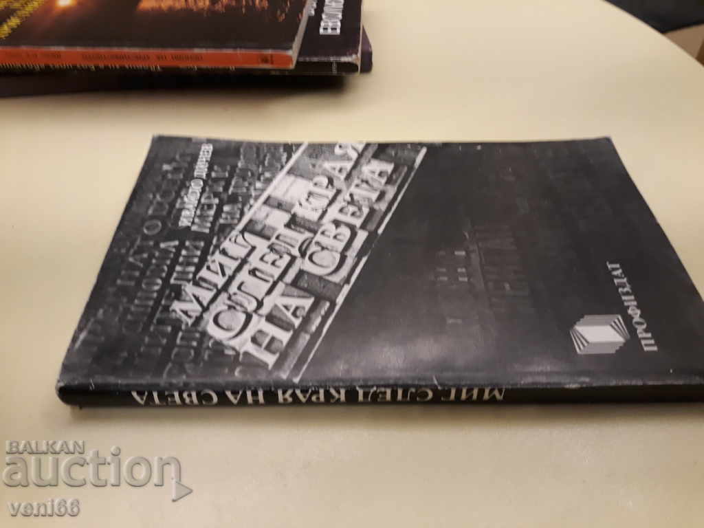 A moment after the end of the world - Ivaylo Dichev with price 2.00 BGN | € 1.02 A moment after the end of the world - Ivaylo Dichev with price 2.00 BGN | € 1.02