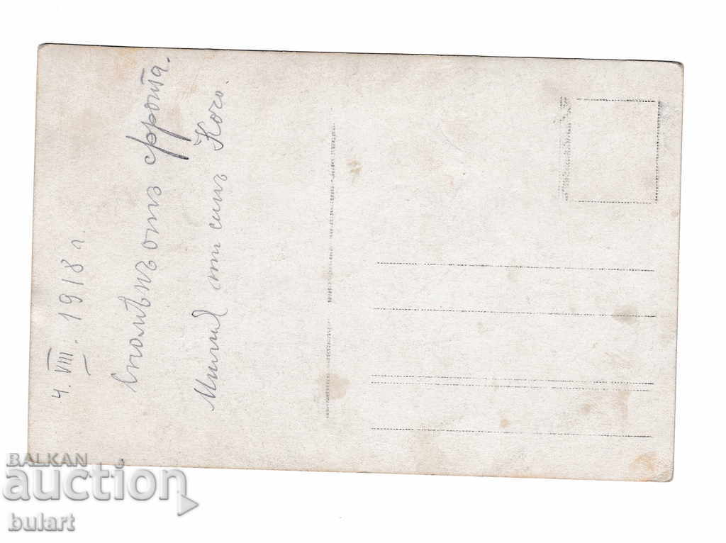 Kingdom of Bulgaria First World War Soldiers 1918 PC with price 25.00 BGN | € 12.78 Kingdom of Bulgaria First World War Soldiers 1918 PC with price 25.00 BGN | € 12.78