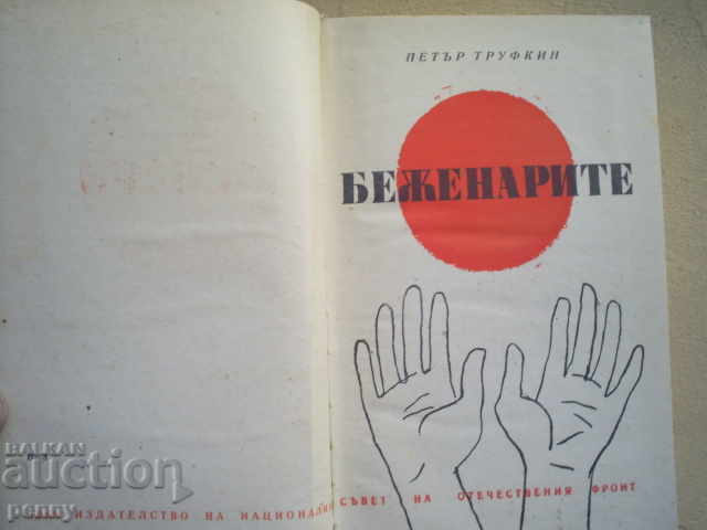 THE BEHINDERS - PETER TRUFFKIN with price 3.00 BGN | € 1.53 THE BEHINDERS - PETER TRUFFKIN with price 3.00 BGN | € 1.53